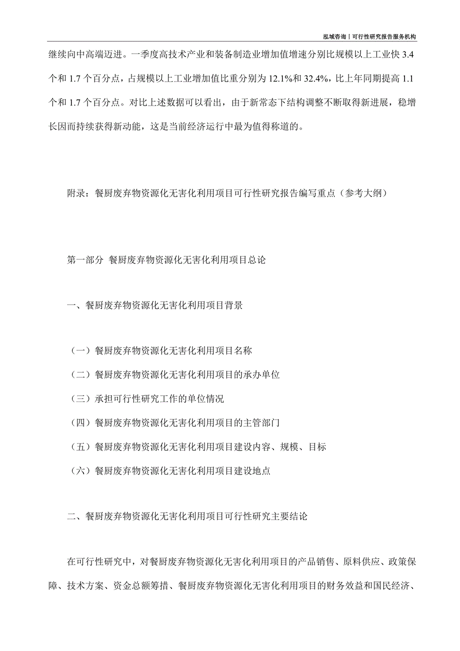 餐厨废弃物资源化无害化利用项目可行性研究部如何编写_第4页