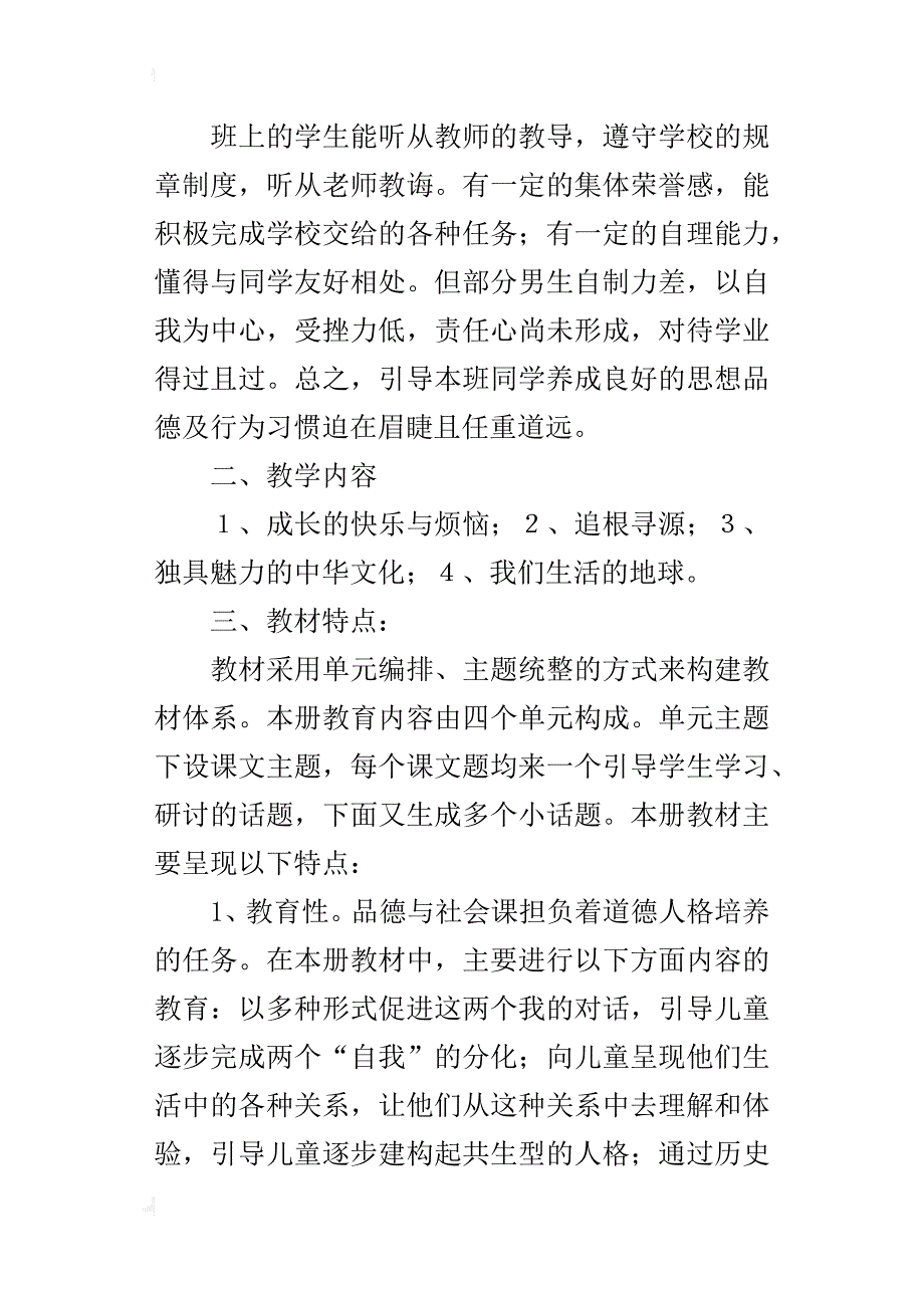 xx人教版小学五年级品德与社会下册教学计划_第4页