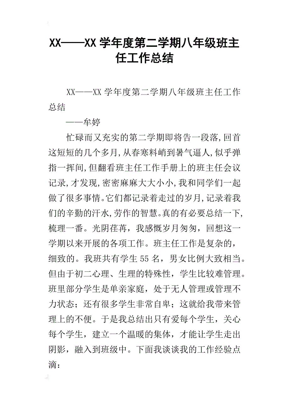 xx——xx学年度第二学期八年级班主任工作总结_第1页