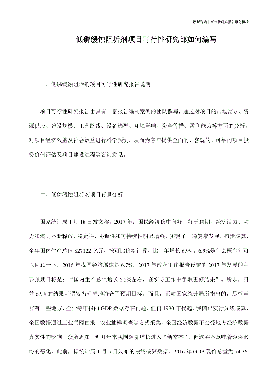 低磷缓蚀阻垢剂项目可行性研究部如何编写_第1页