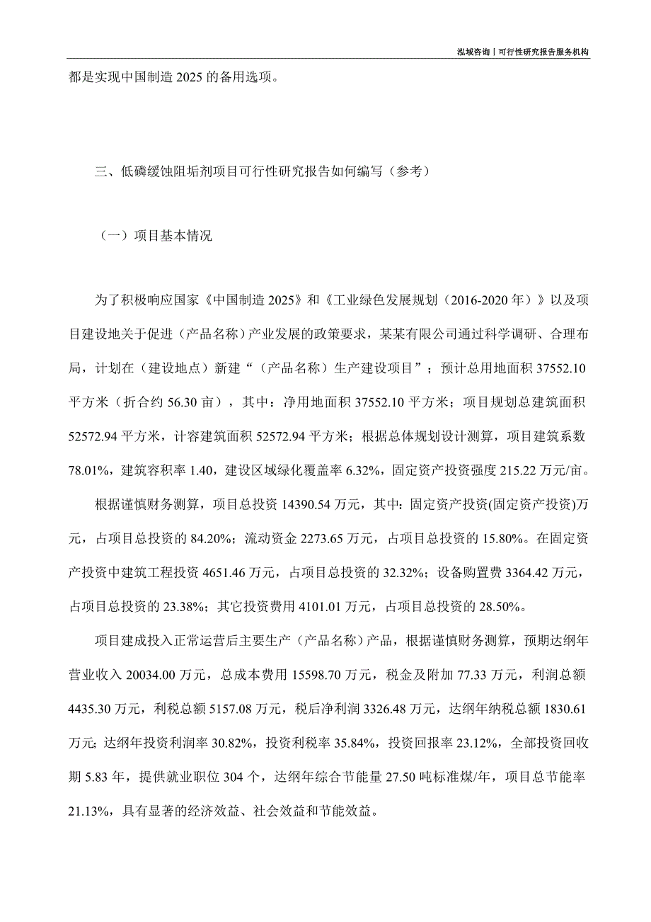 低磷缓蚀阻垢剂项目可行性研究部如何编写_第3页