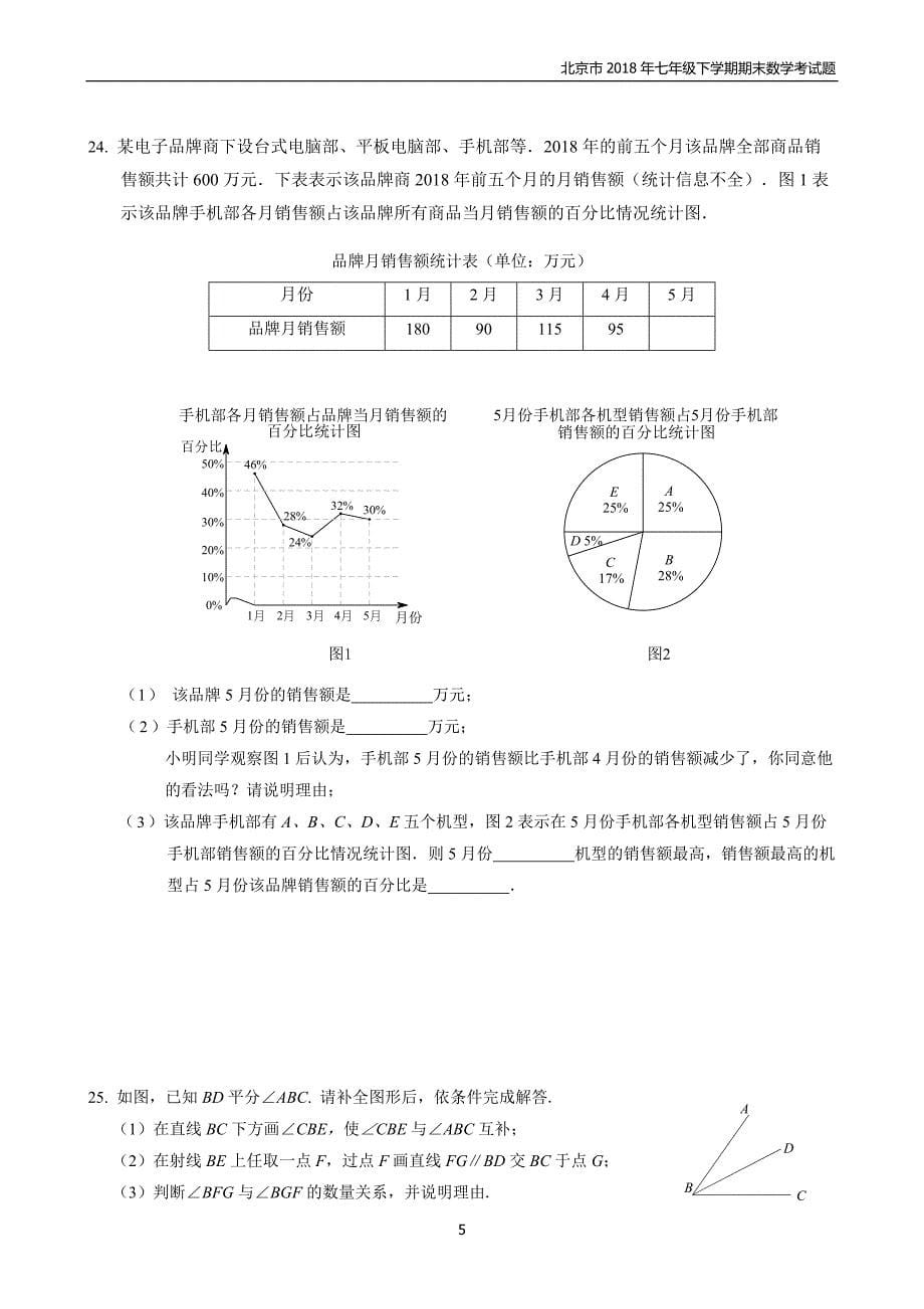 2017-2018学年北京市昌平区初一第二学期期末数学试卷_第5页