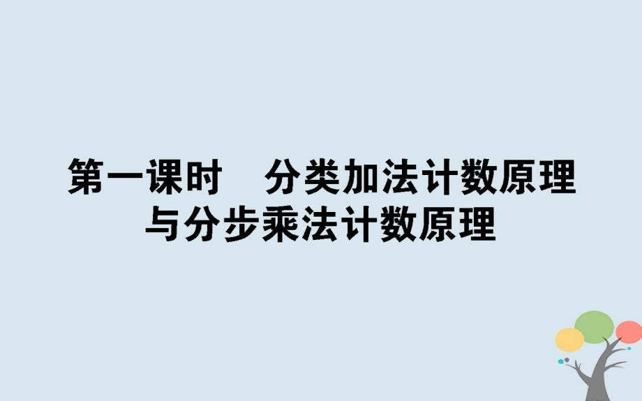 2018版高中数学第一章计数原理1.1.1分类加法计数原理与分步乘法计数原理课件新人教a版选修2-3_第1页