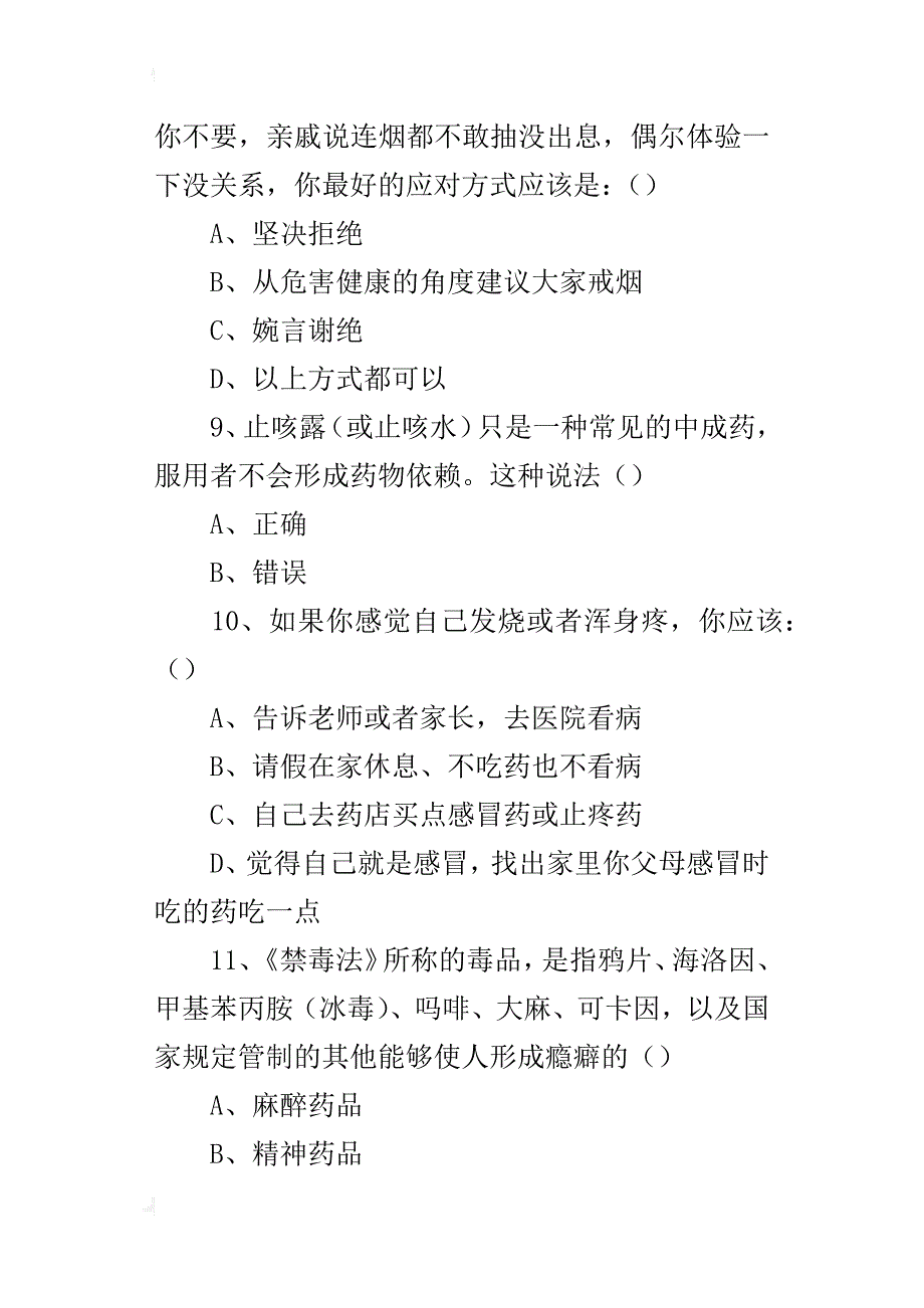 xx年全国青少年禁毒知识竞赛试题（选择题）_第3页