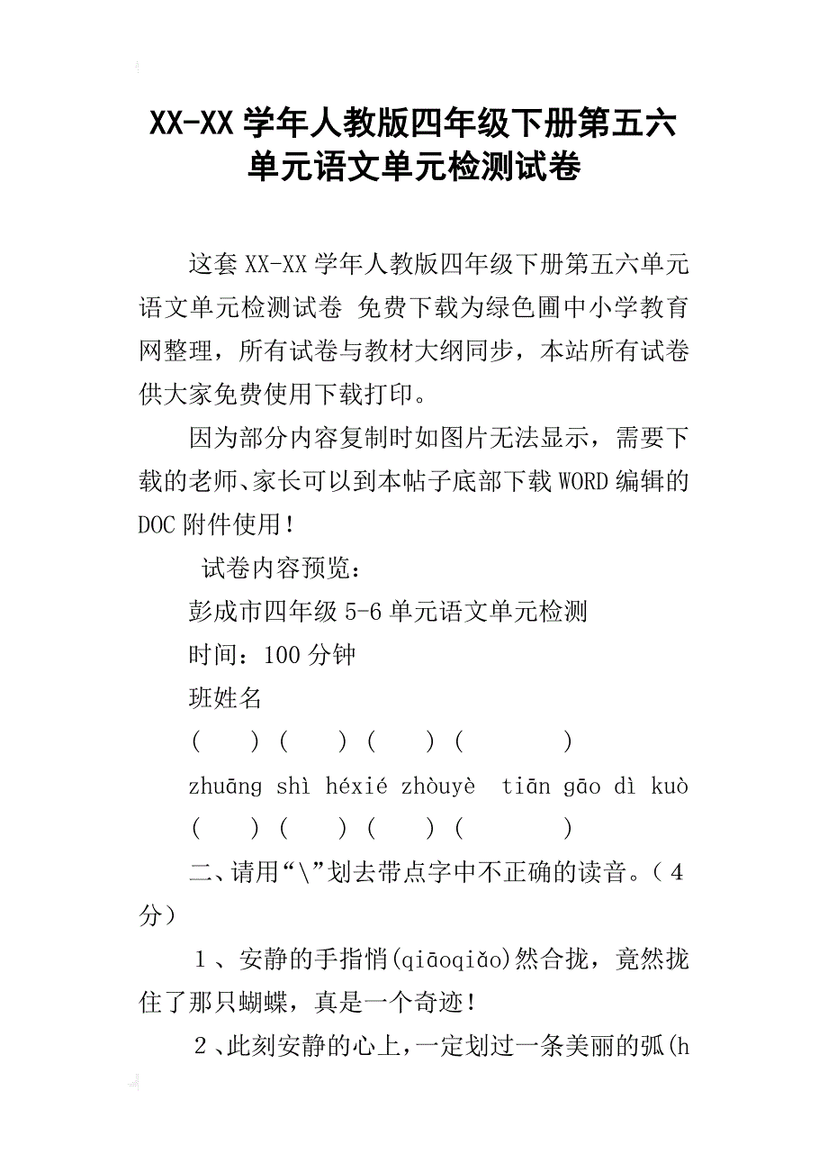 xx-xx学年人教版四年级下册第五六单元语文单元检测试卷_第1页