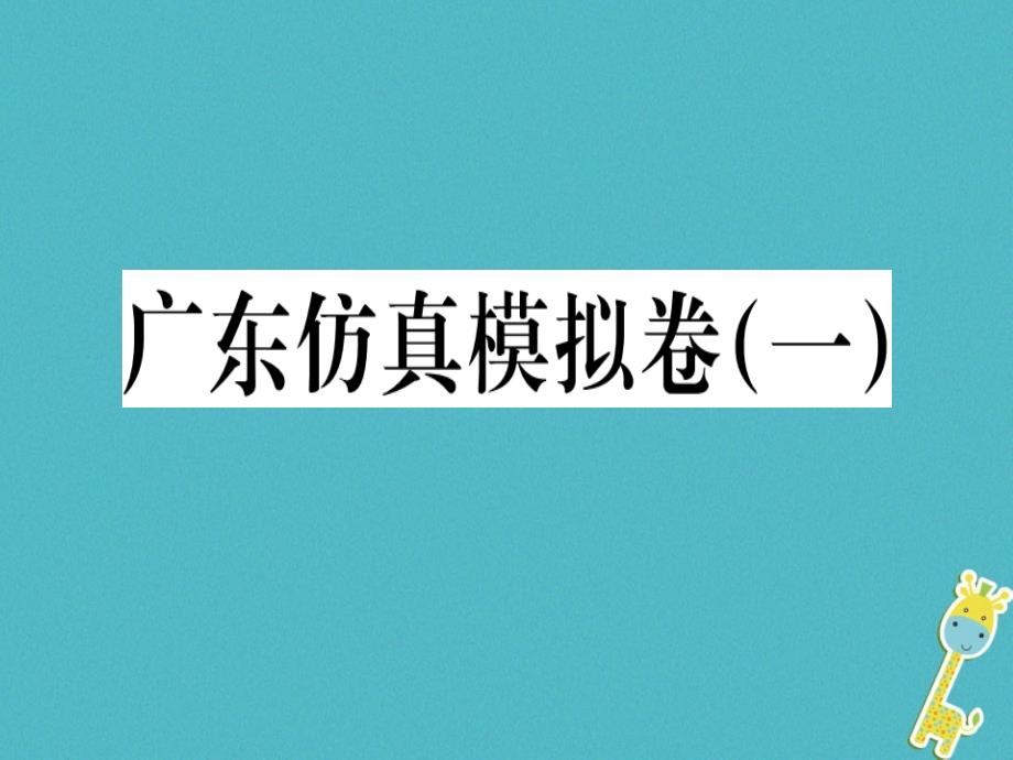 2018年七年级语文上册第一单元习题讲评课件新人教版_第1页