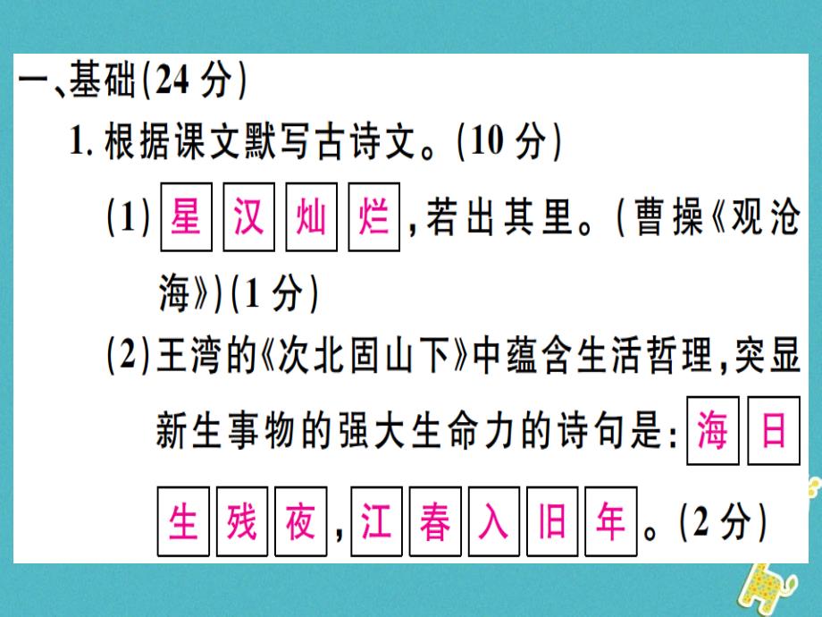 2018年七年级语文上册第一单元习题讲评课件新人教版_第2页