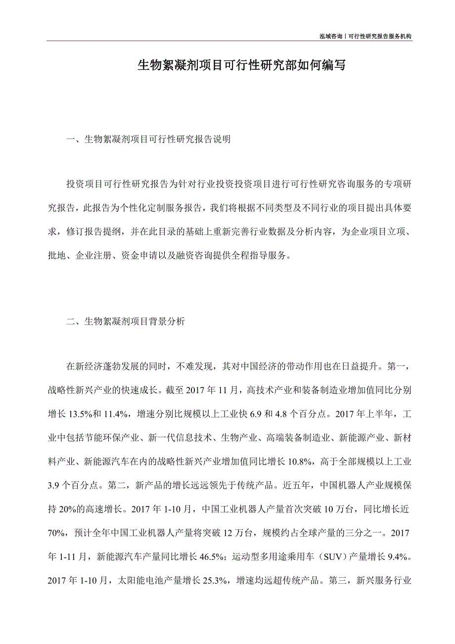 生物絮凝剂项目可行性研究部如何编写_第1页