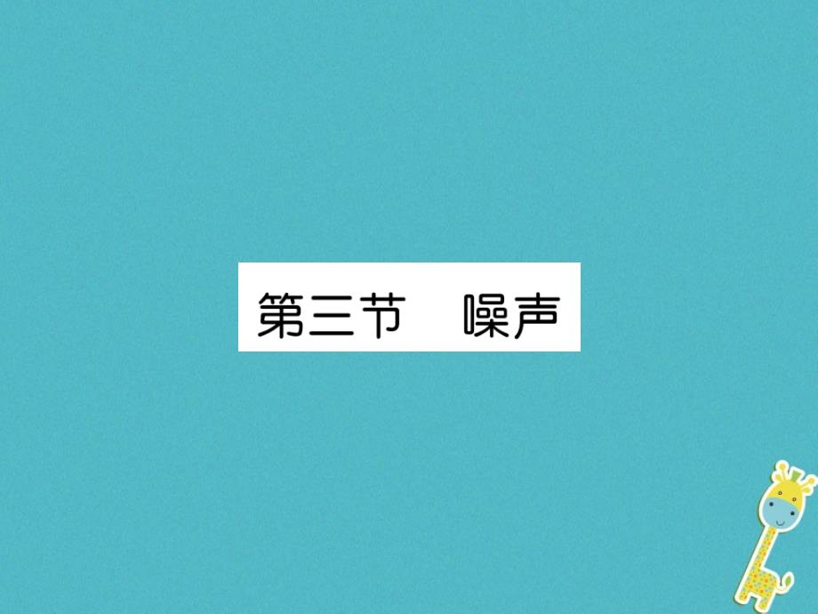 2018年八年级物理上册第3章第3节噪声习题课件（新版）教科版_第1页