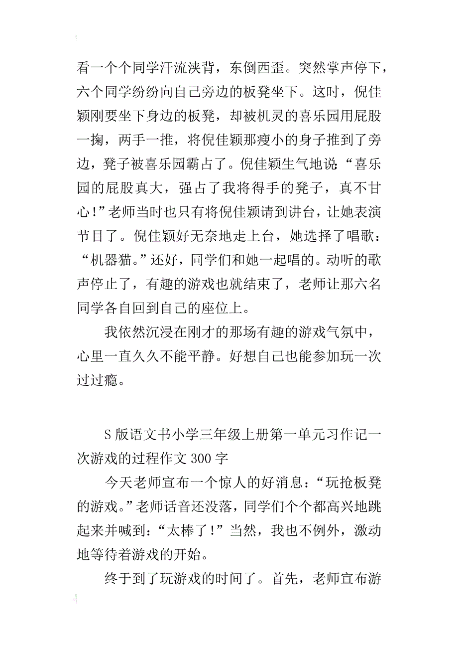 s版语文书小学三年级上册第一单元习作记一次游戏的过程作文300字_第2页