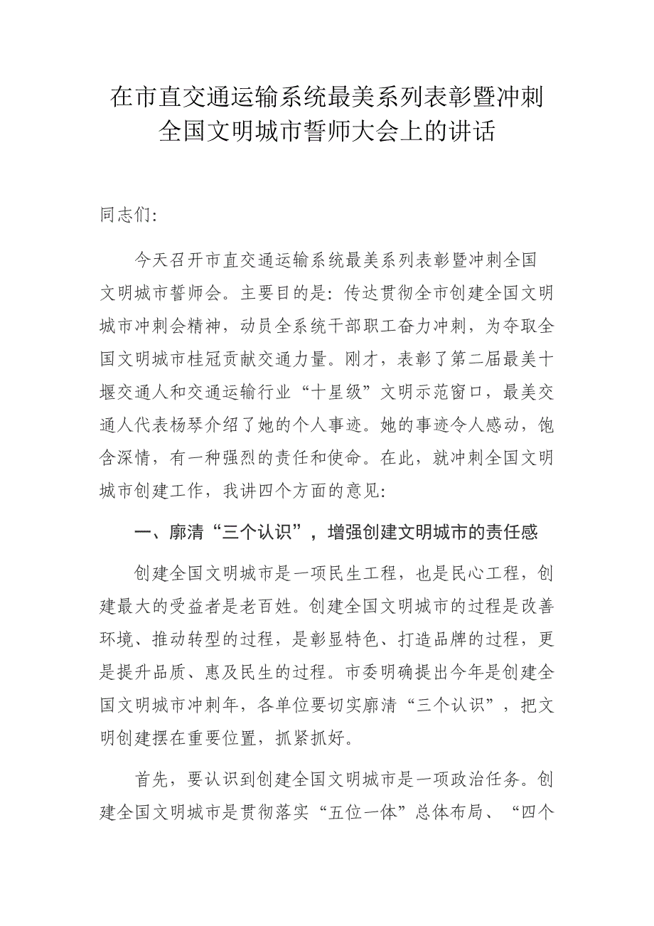 在市直交通运输系统最美系列表彰暨冲刺全国文明城市誓师大会上的讲话_第1页