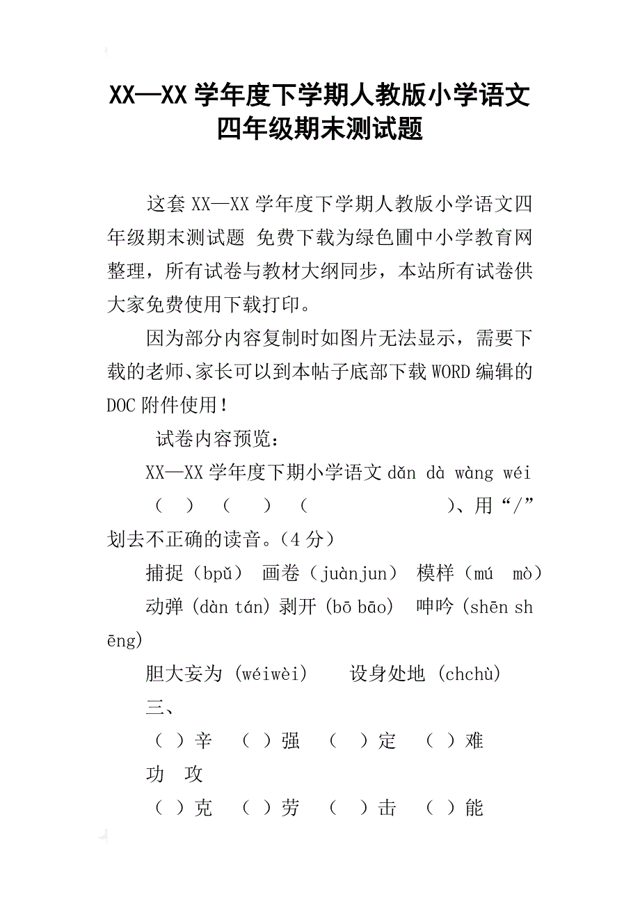 xx—xx学年度下学期人教版小学语文四年级期末测试题_第1页