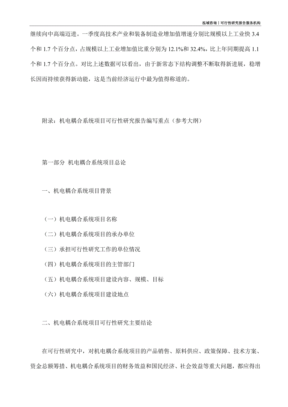 机电耦合系统项目可行性研究部如何编写_第4页