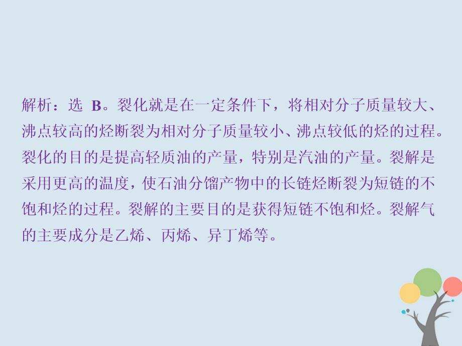 2017-2018学年高中化学第二章烃卤代烃第一节第2课时炔烃脂肪烃的来源及其应用课后达标检测课件新人教版选修5_第4页