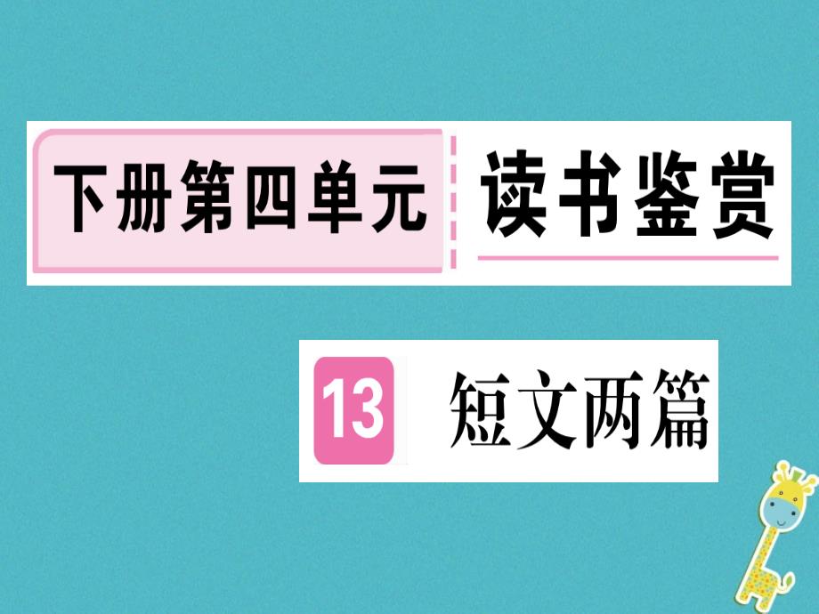 2018年九年级语文下册13短文两篇课件新人教版_第1页