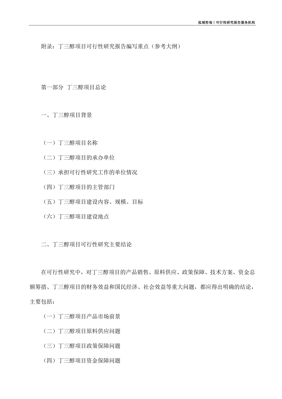 丁三醇项目可行性研究部如何编写_第4页