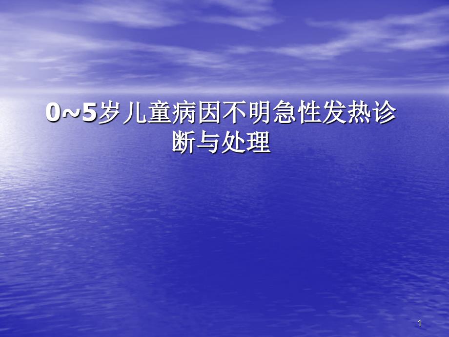 0~5岁儿童病因不明急性发热诊断与处理PPT课件_第1页