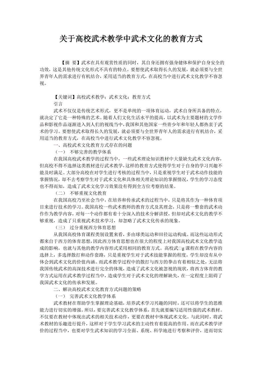 关于高校武术教学中武术文化的教育方式_第1页