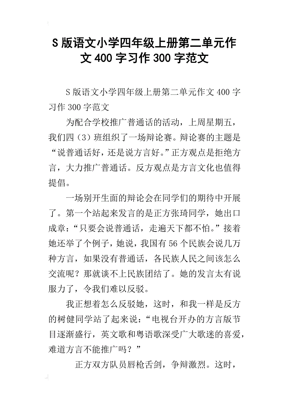 s版语文小学四年级上册第二单元作文400字习作300字范文_第1页