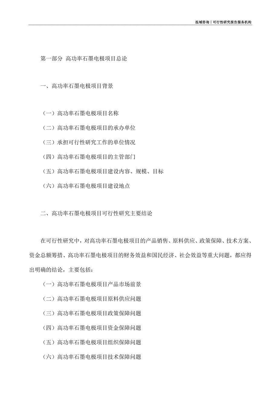 高功率石墨电极项目可行性研究部如何编写_第4页