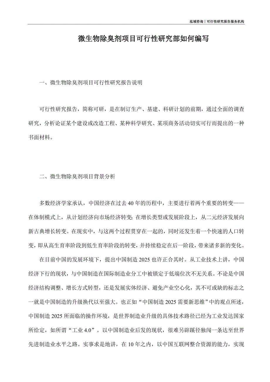 微生物除臭剂项目可行性研究部如何编写_第1页