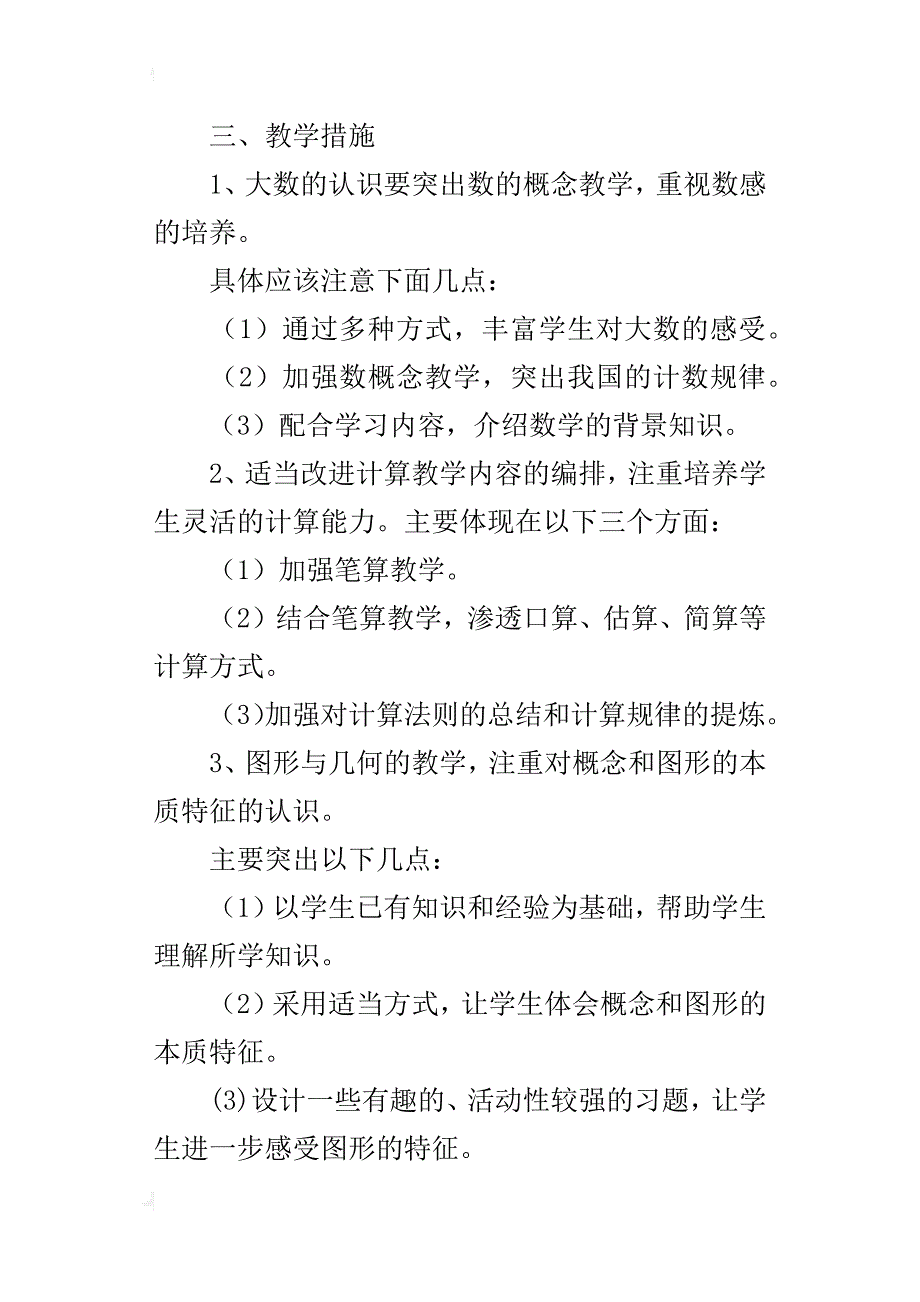 xx~xx年度四年级数学上册教学计划_第4页