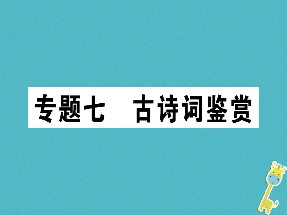 2018年七年级语文上册专题七古诗词鉴赏习题课件新人教版_第1页