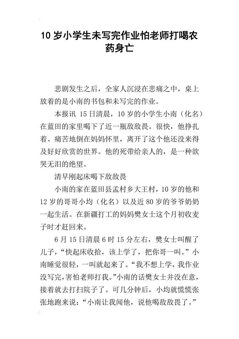 10岁小学生未写完作业怕老师打喝农药身亡_第1页