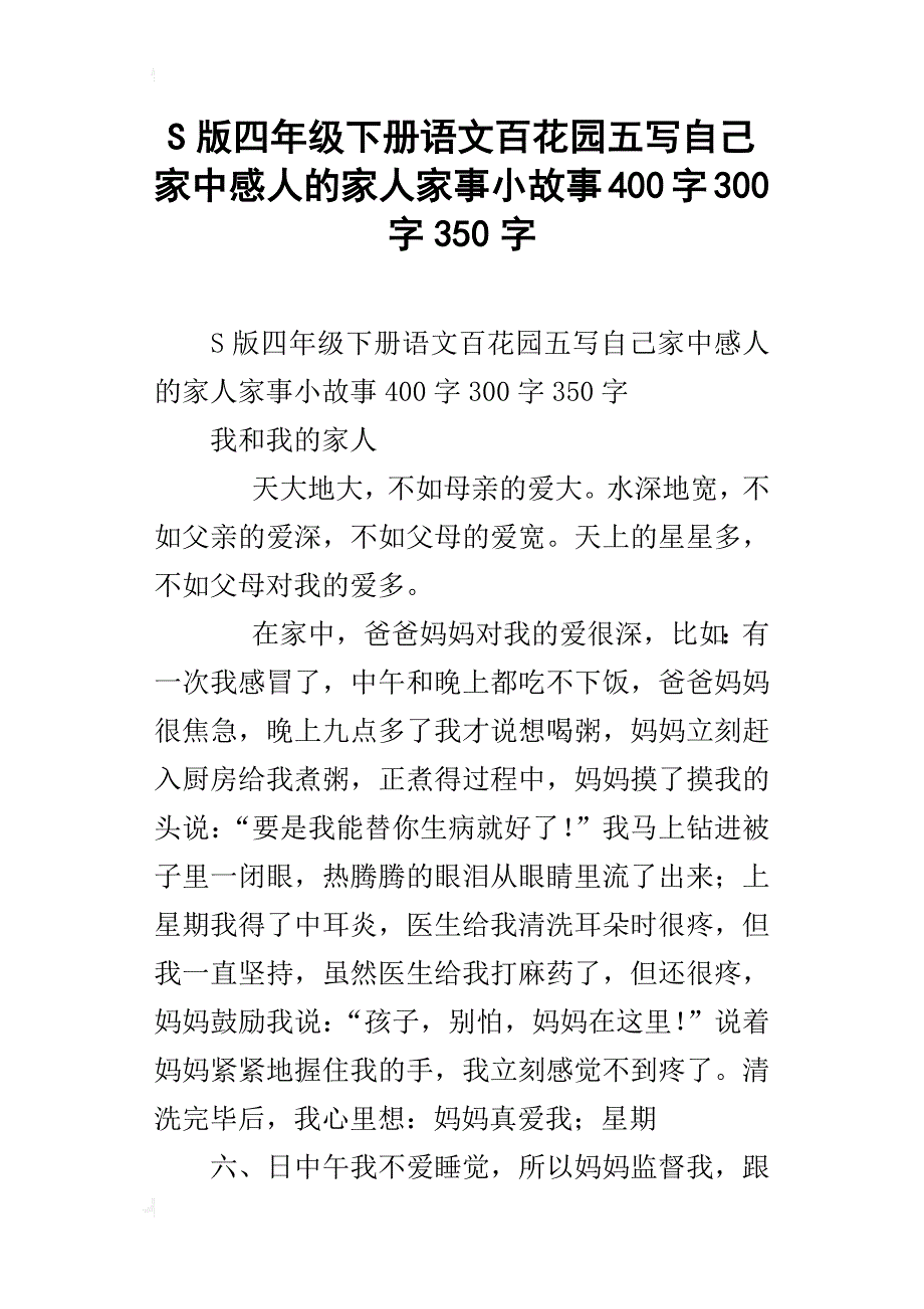 s版四年级下册语文百花园五写自己家中感人的家人家事小故事400字300字350字_第1页