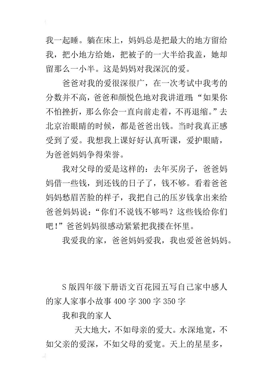 s版四年级下册语文百花园五写自己家中感人的家人家事小故事400字300字350字_第2页