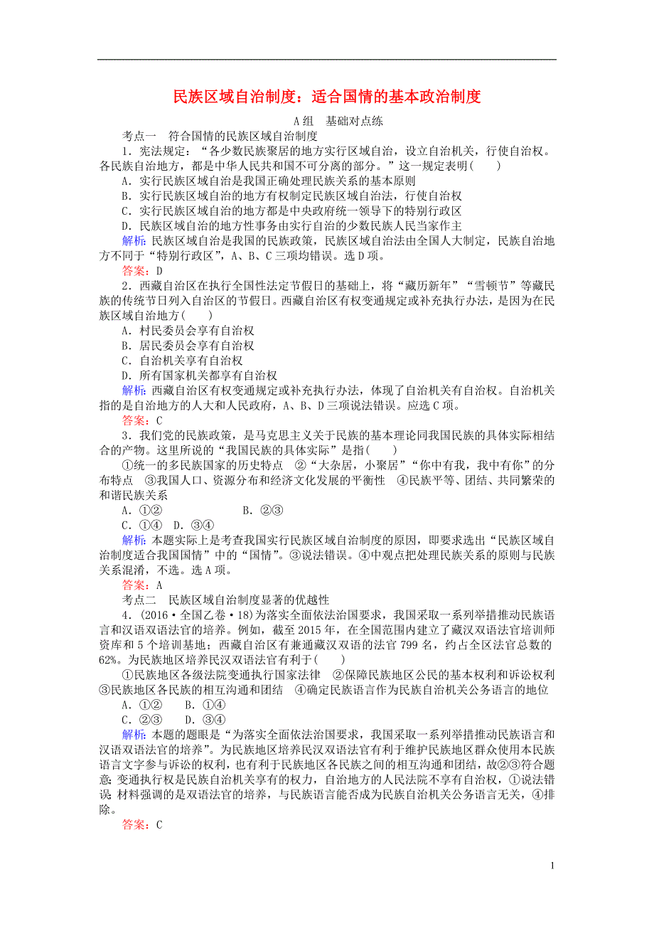 2017-2018学年度高中政治3.7.2民族区域自治制度：适合国情的基本政治制度课时作业新人教版必修2_第1页