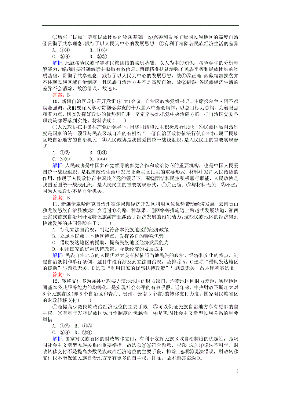 2017-2018学年度高中政治3.7.2民族区域自治制度：适合国情的基本政治制度课时作业新人教版必修2_第3页