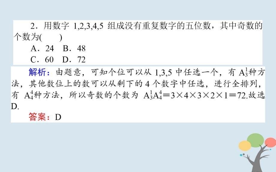 2018版高中数学第一章计数原理1.2.1.2排列的综合应用(习题课)课件新人教a版选修2-3_第5页