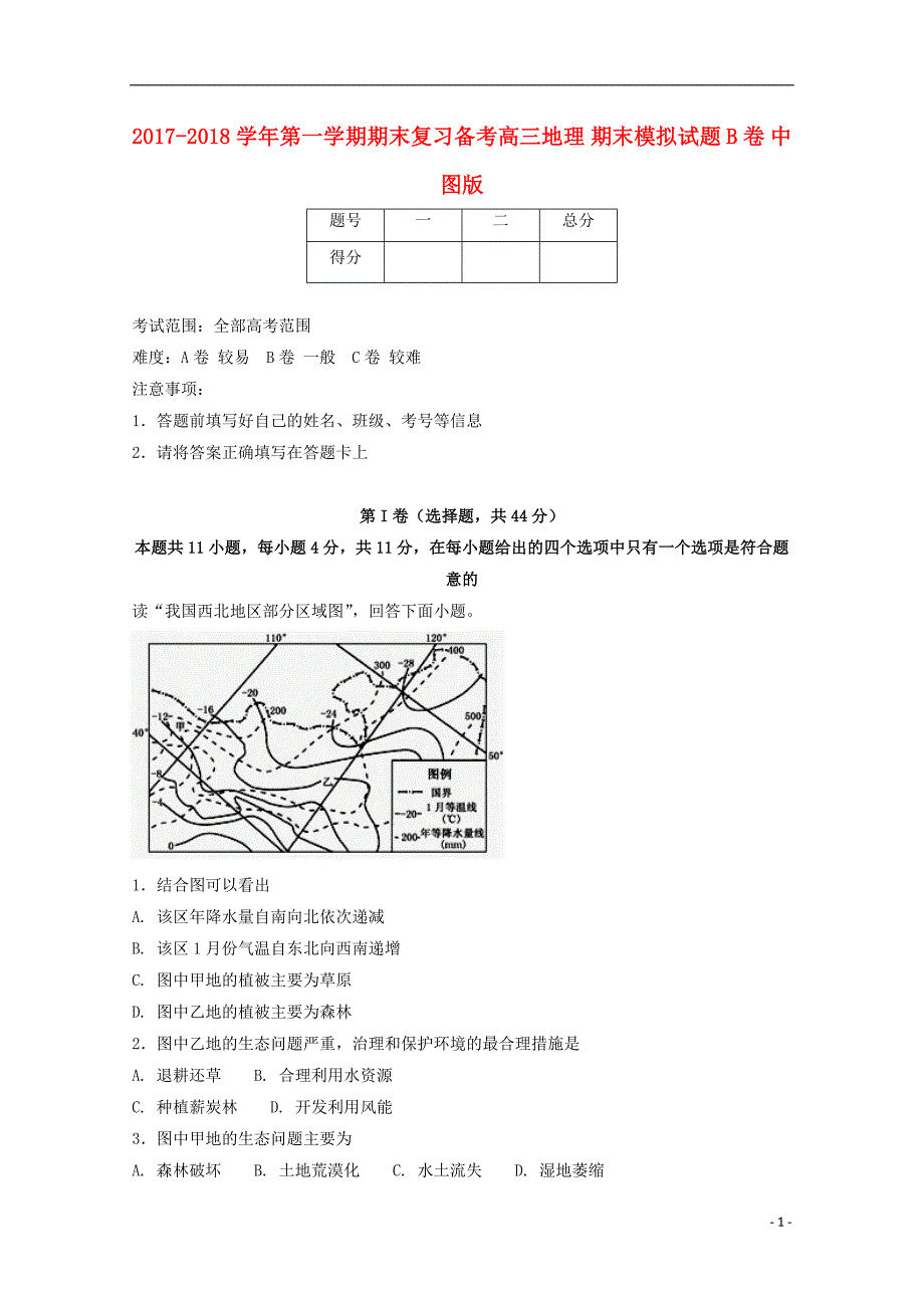 2017-2018学年高三地理上学期期末复习备考之精准复习模拟题（b卷）中图版_第1页