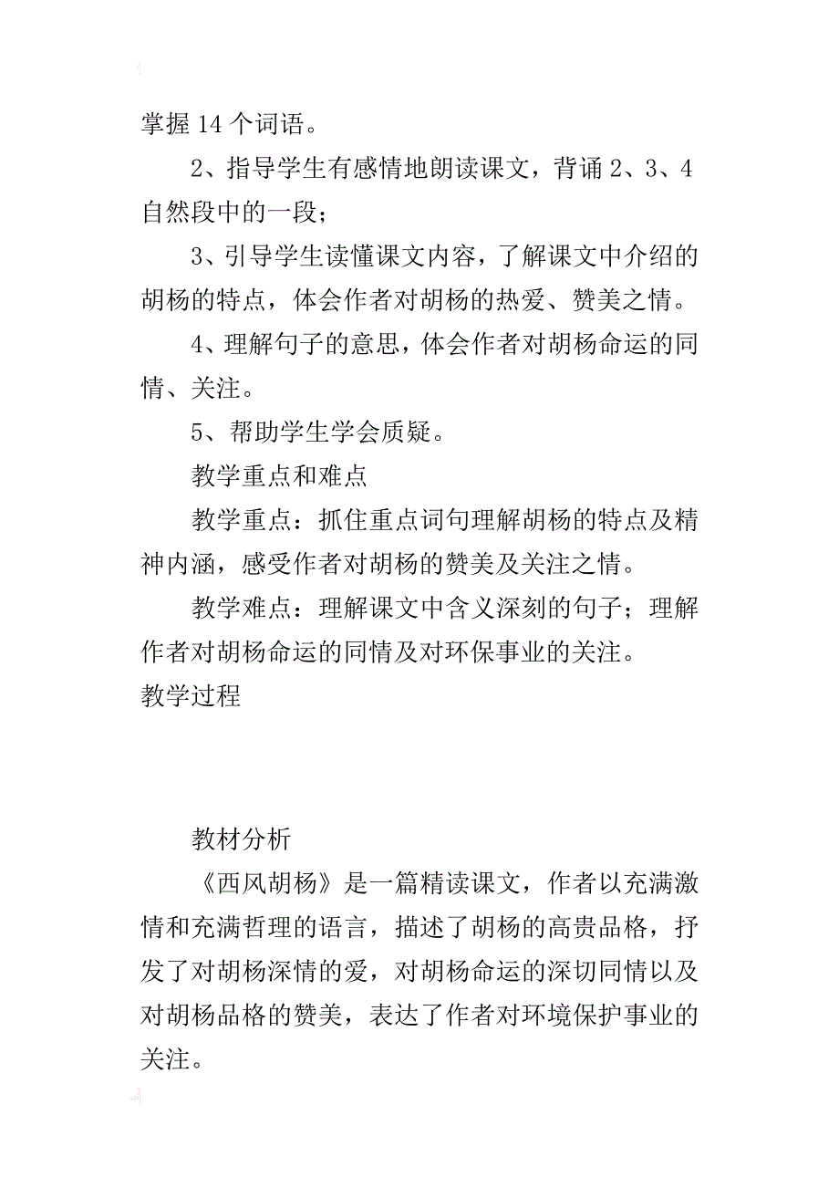 s版小学语文五年级上册第九课《西风胡杨》观摩课教学设计与反思_第2页