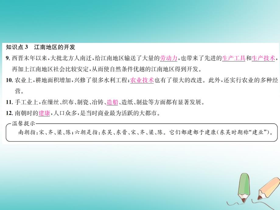 2018年秋七年级历史上册第18课东晋南朝时期江南地区的开发习题课件新人教版_第3页