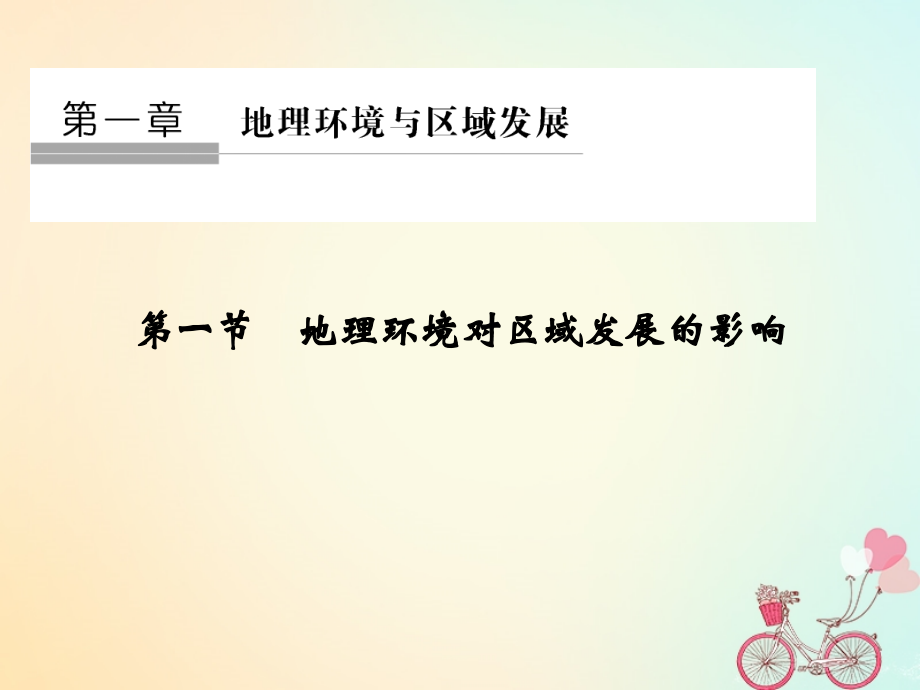 2018-2019高中地理第一章地理环境与区域发展第一节地理环境对区域发展的影响课件新人教版必修3_第1页