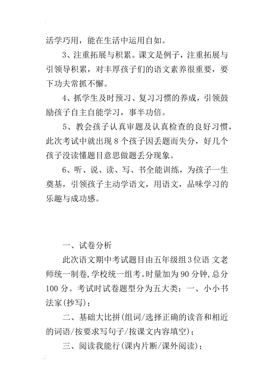 xx五年级语文上册期中试卷质量分析报告_第4页