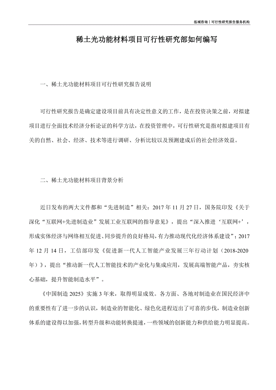 稀土光功能材料项目可行性研究部如何编写_第1页