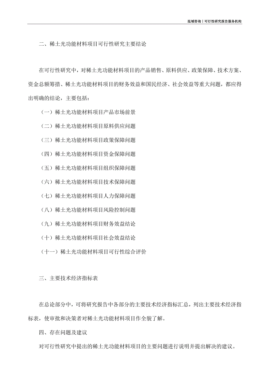 稀土光功能材料项目可行性研究部如何编写_第4页