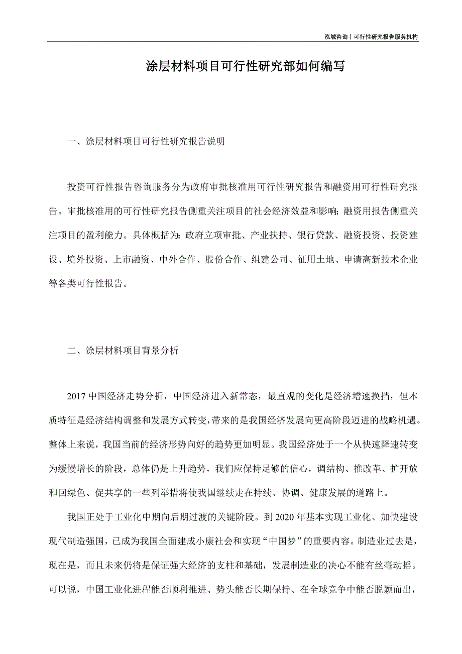 涂层材料项目可行性研究部如何编写_第1页