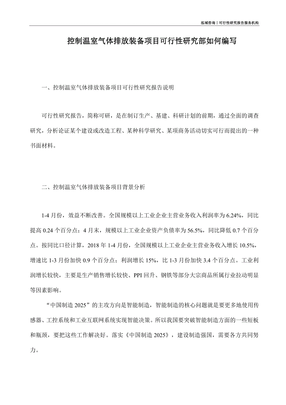 控制温室气体排放装备项目可行性研究部如何编写_第1页