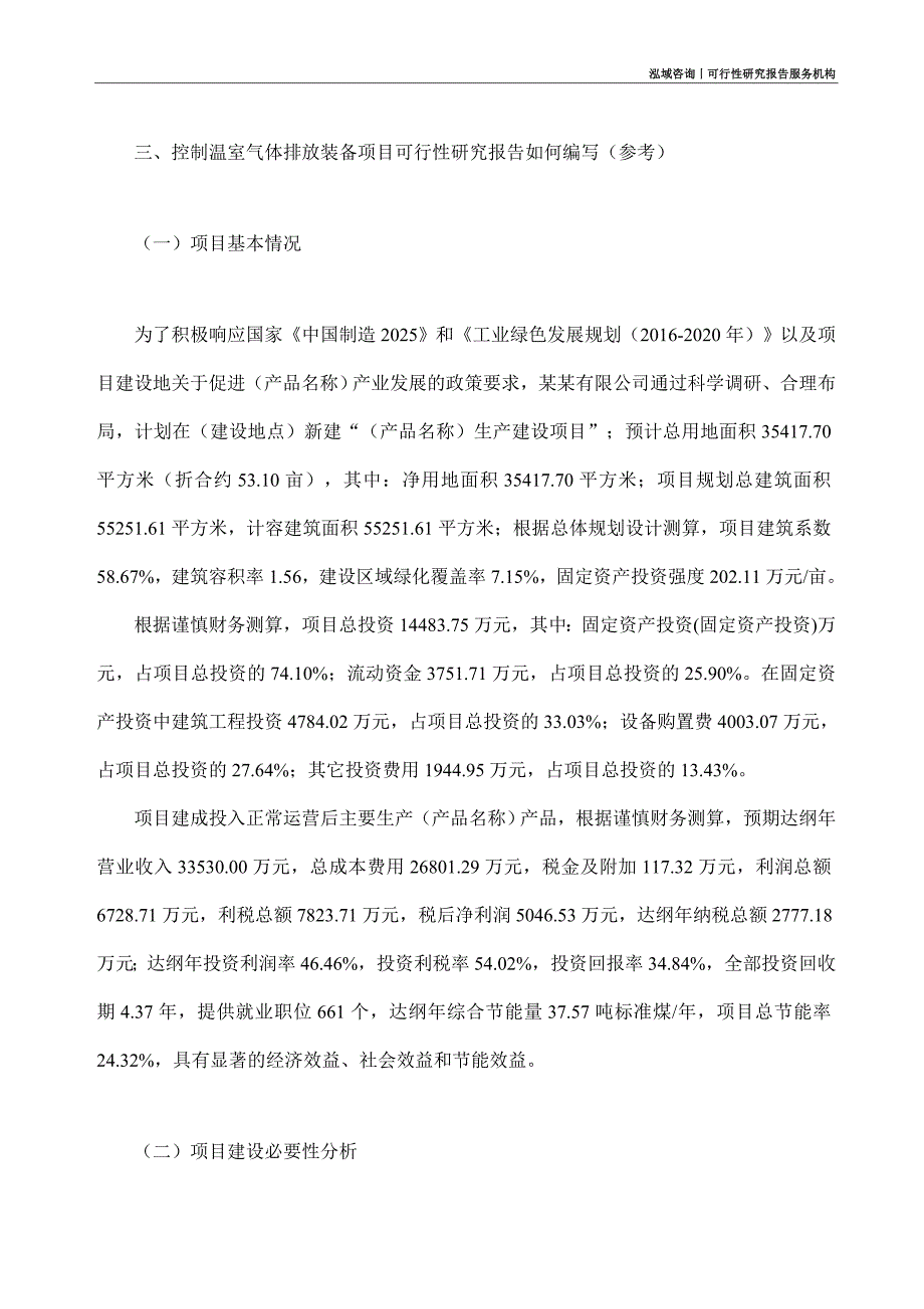 控制温室气体排放装备项目可行性研究部如何编写_第2页