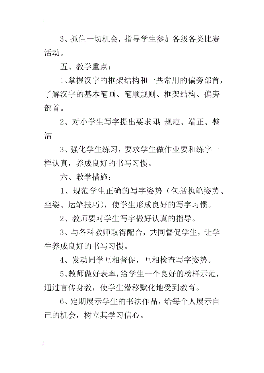 xx-xx学年度第一学期六年级写字教学工作计划_第4页