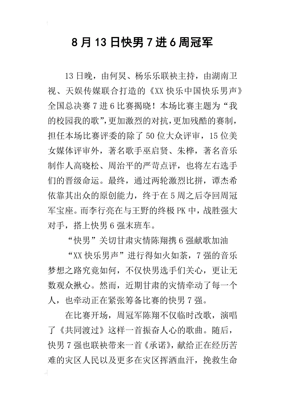 8月13日快男7进6周冠军_第1页
