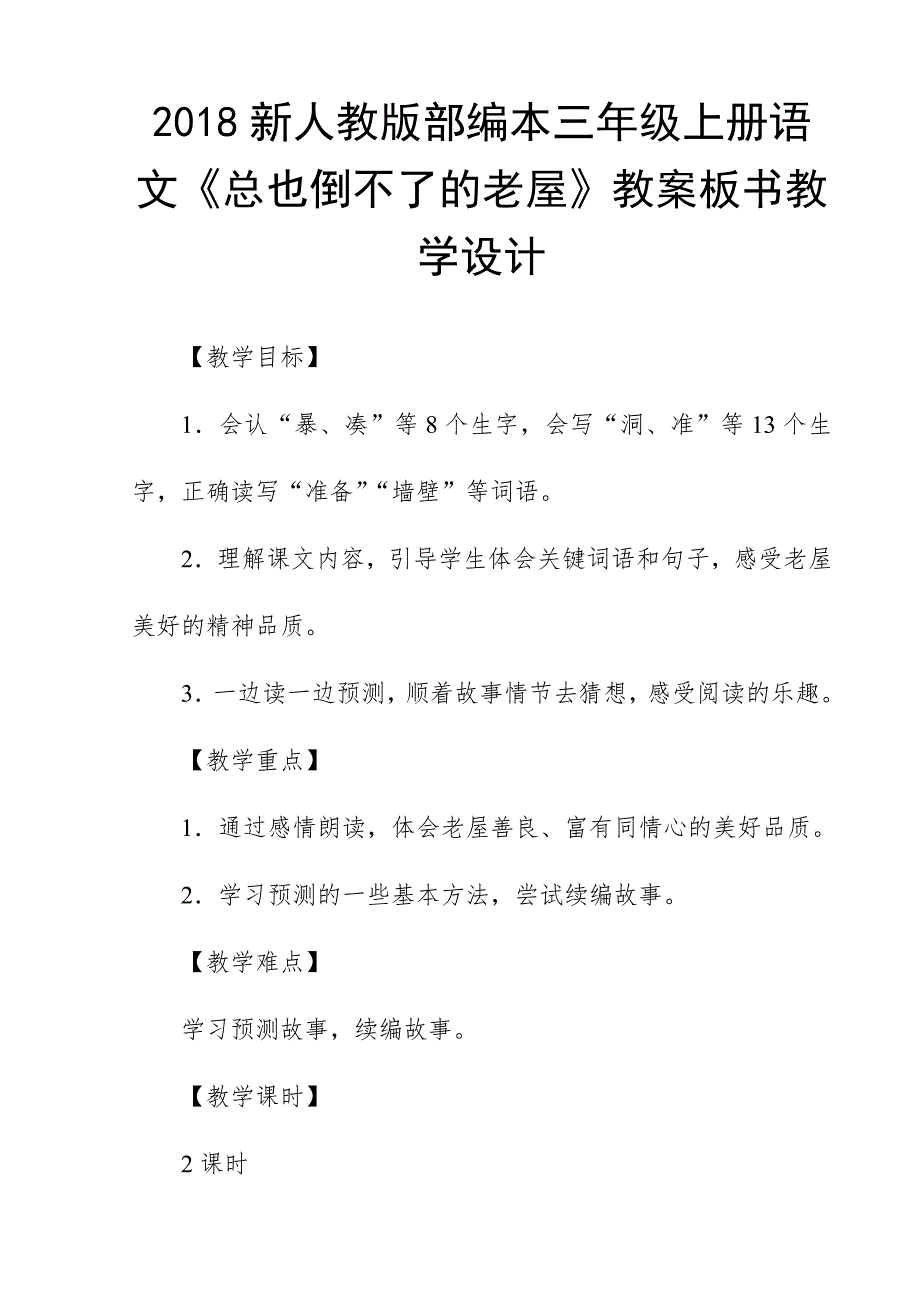 2018新人教版部编本三年级上册语文《总也倒不了的老屋》教案板书教学设计_第1页