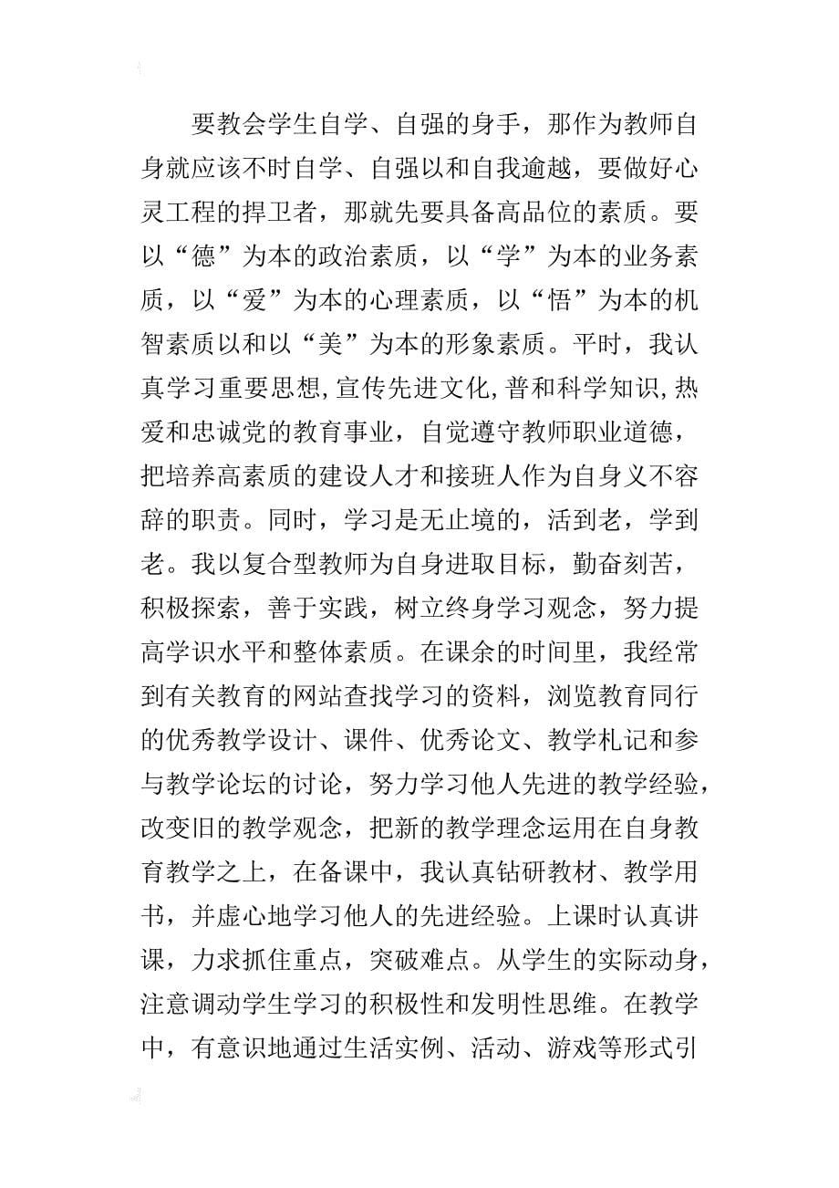 xx学年下学期小学教师个人总结_第5页