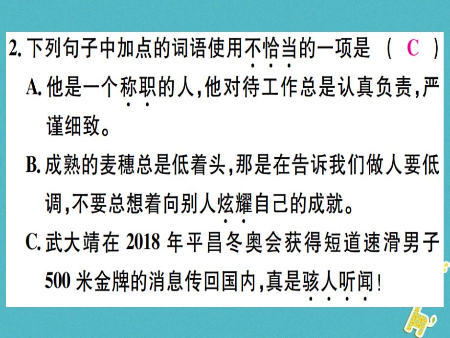 2018年七年级语文上册第六单元19皇帝的新装习题讲评课件新人教版_第4页