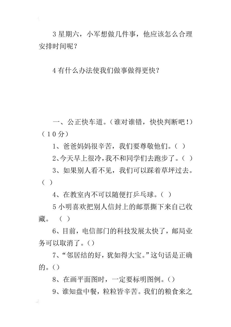 xx-xx第一学期小学三年级品德与社会（上册）期中测试题及试卷答案_第5页