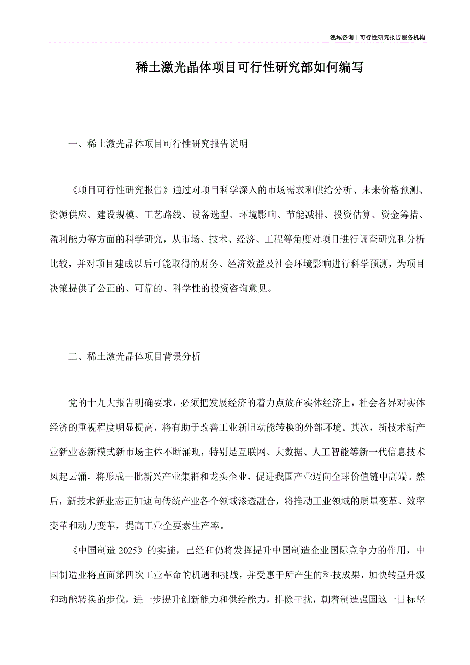 稀土激光晶体项目可行性研究部如何编写_第1页